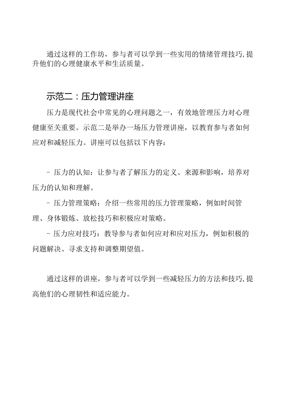 心理健康教育实践示例.docx_第2页