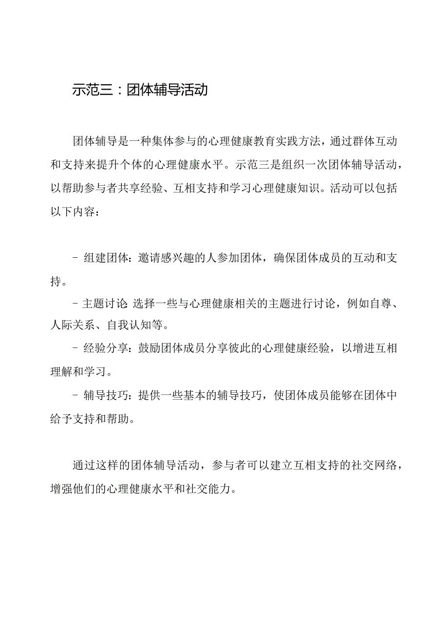 心理健康教育实践示例.docx_第3页