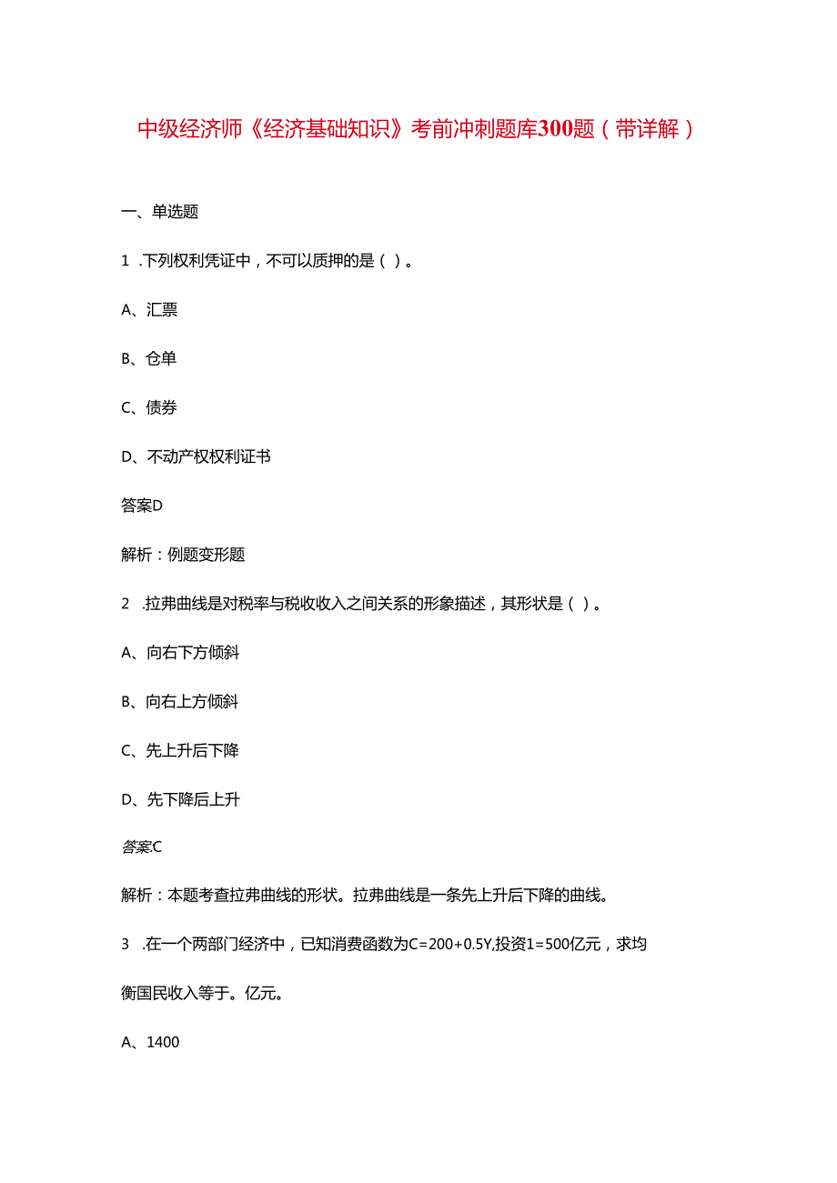 中级经济师《经济基础知识》考前冲刺题库300题（带详解）.docx_第1页