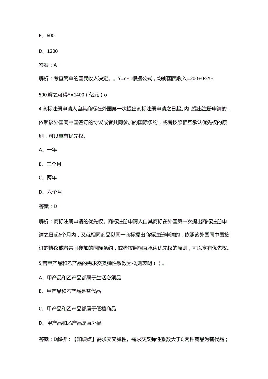 中级经济师《经济基础知识》考前冲刺题库300题（带详解）.docx_第2页