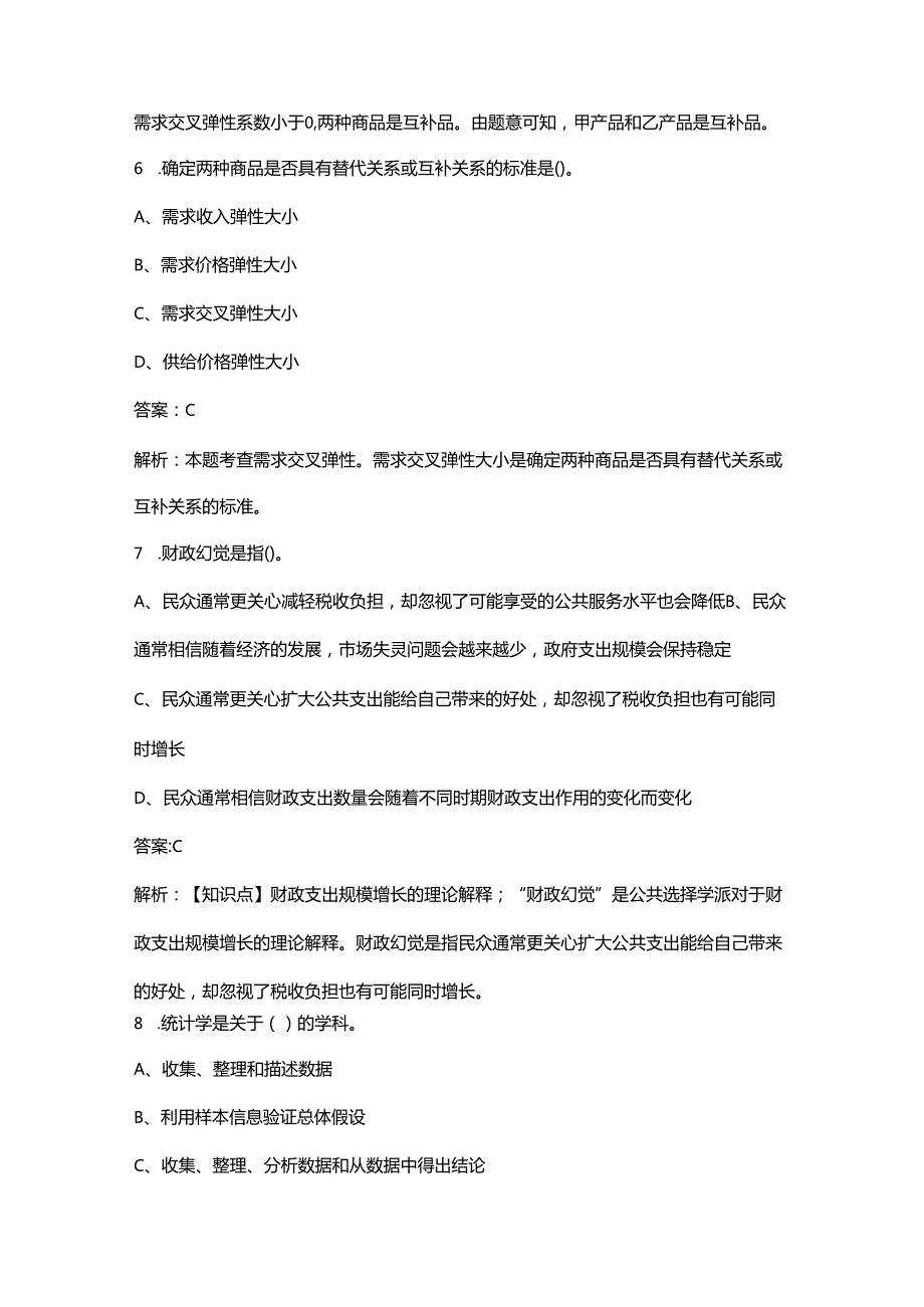 中级经济师《经济基础知识》考前冲刺题库300题（带详解）.docx_第3页