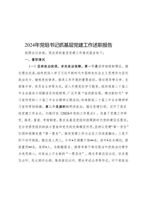 2024年党组书记抓基层党建工作述职报告(1).docx