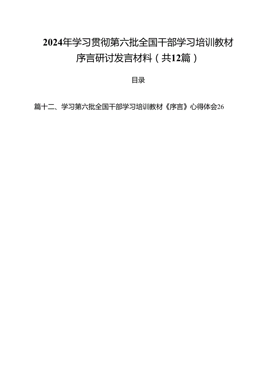 2024年学习贯彻第六批全国干部学习培训教材序言研讨发言材料12篇（详细版）.docx_第1页
