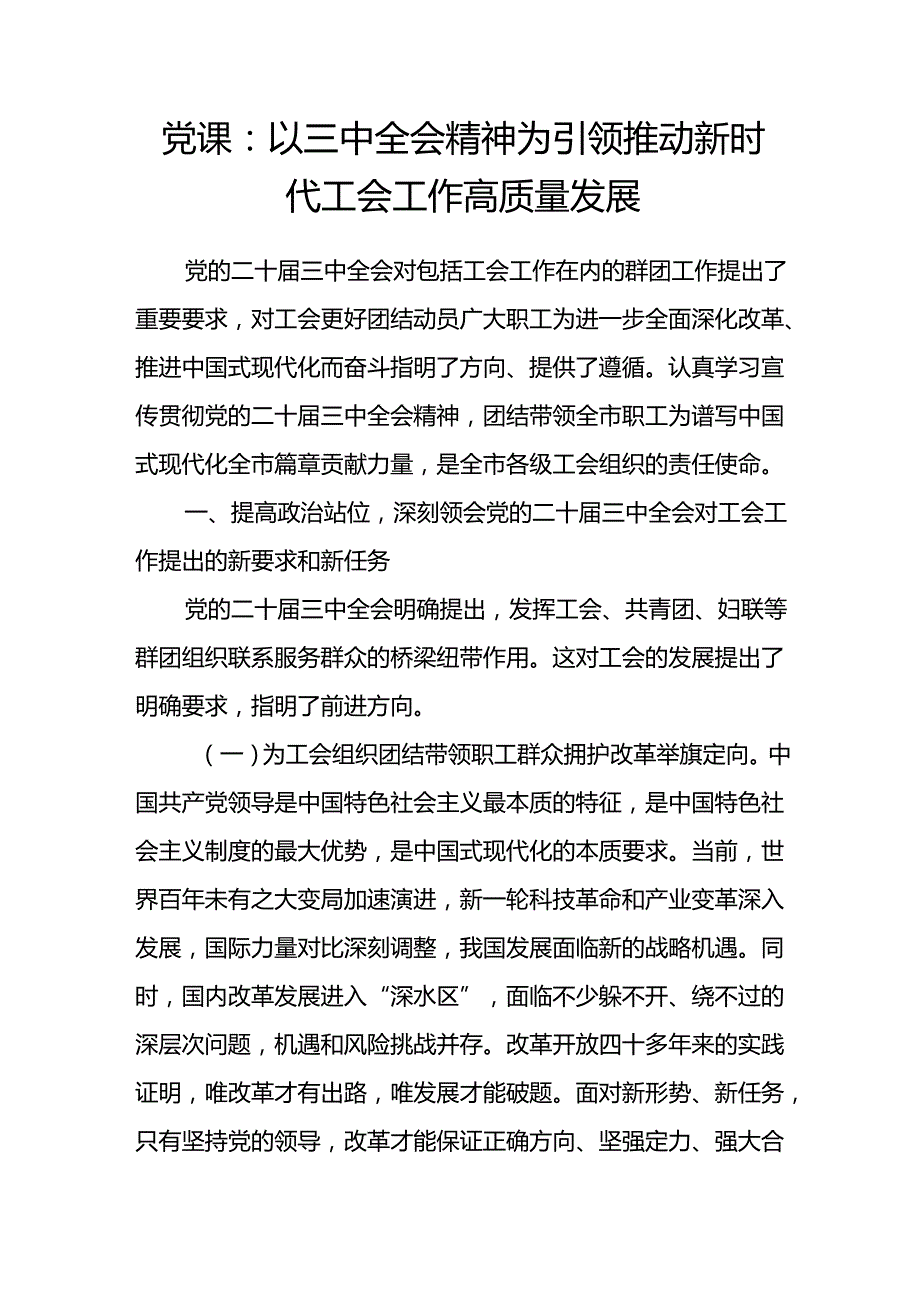 工会学习党的二十三中全会精神党课讲稿研讨发言共2篇.docx_第2页