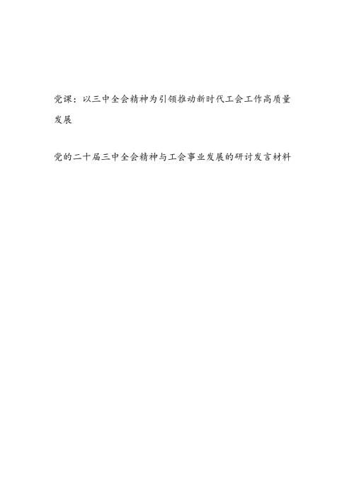 工会学习党的二十三中全会精神党课讲稿研讨发言共2篇.docx