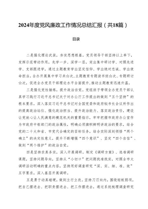 2024党风廉政工作情况总结汇报18篇（精选）.docx