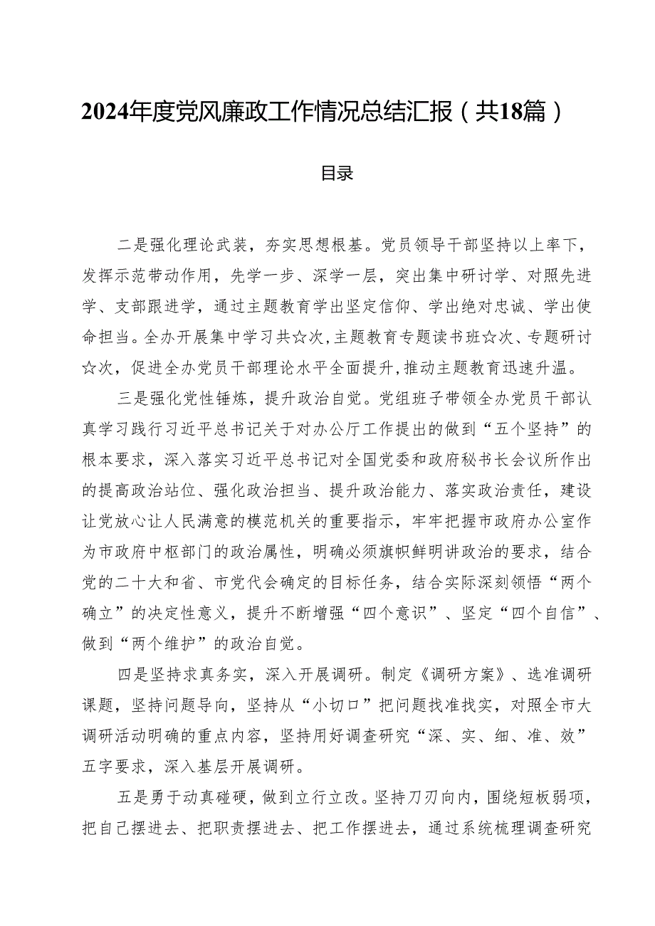 2024党风廉政工作情况总结汇报18篇（精选）.docx_第1页