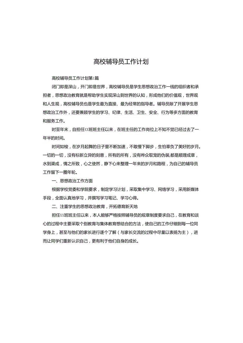高校辅导员工作计划.docx_第1页