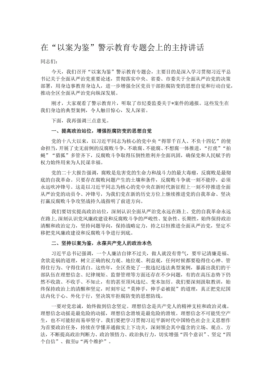 在“以案为鉴”警示教育专题会上的主持讲话.docx_第1页