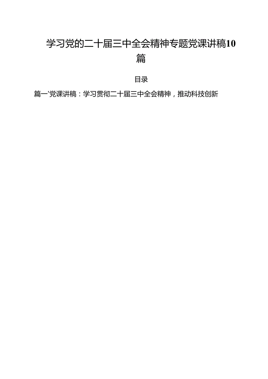 学习党的二十三中全会精神专题党课讲稿10篇.docx_第1页