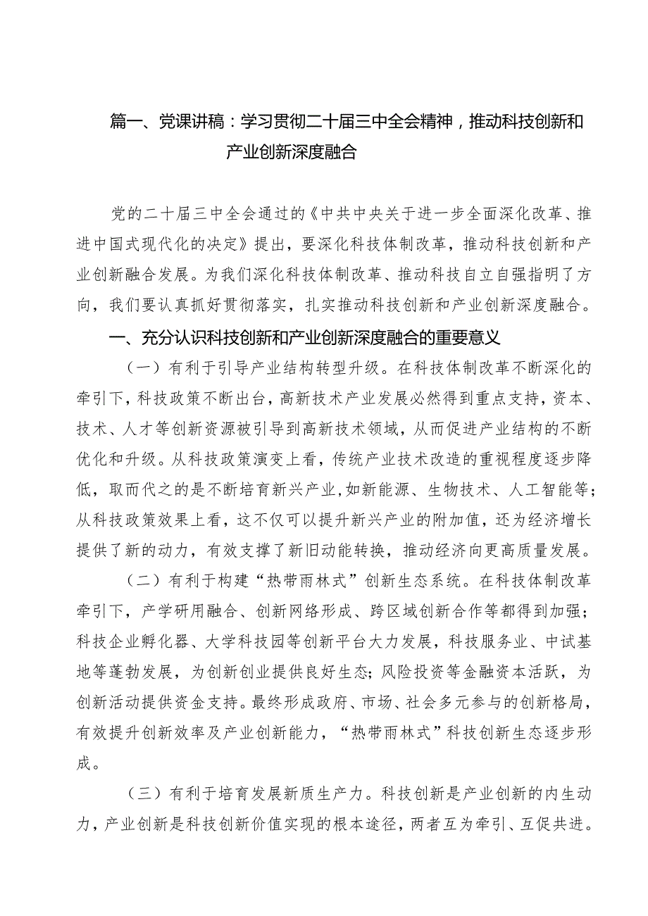 学习党的二十三中全会精神专题党课讲稿10篇.docx_第2页