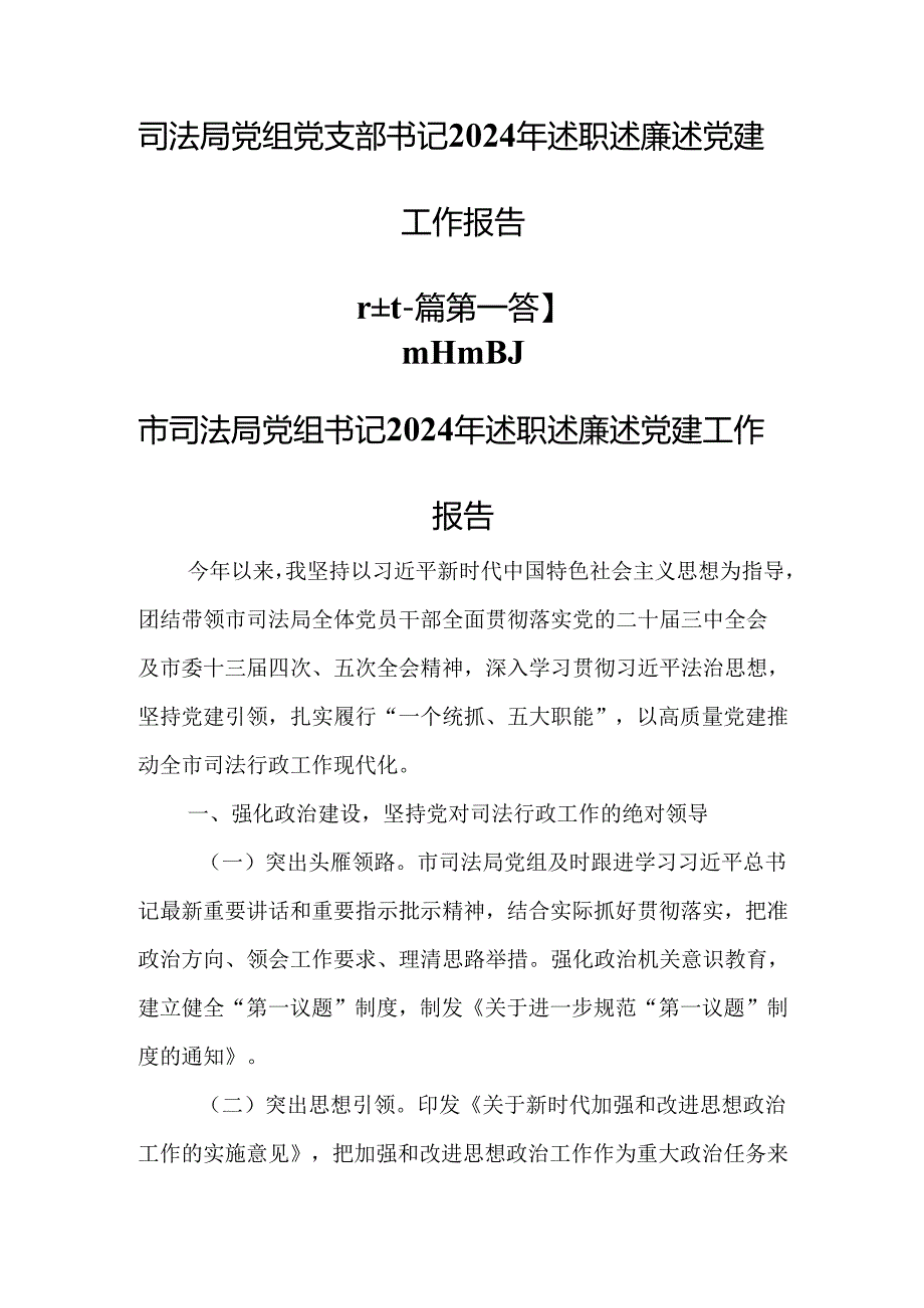 （2篇）司法局党组党支部书记2024年述职述廉述党建工作报告.docx_第1页