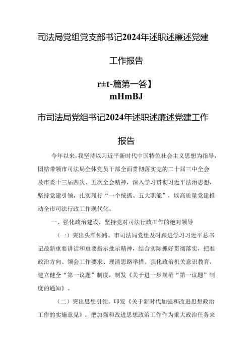 （2篇）司法局党组党支部书记2024年述职述廉述党建工作报告.docx
