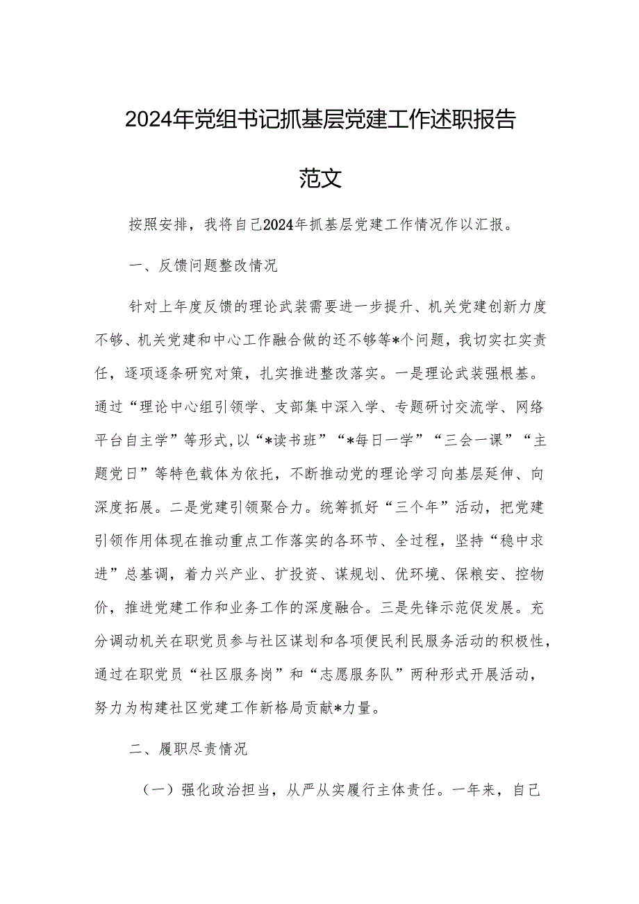 2024年党组书记抓基层党建工作述职报告范文.docx_第1页