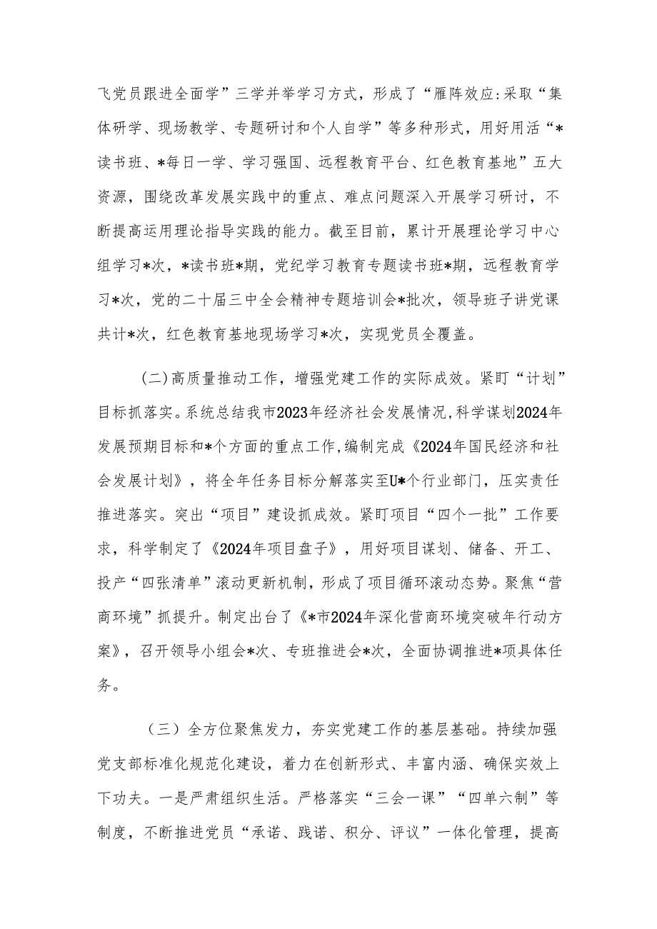 2024年党组书记抓基层党建工作述职报告范文.docx_第3页