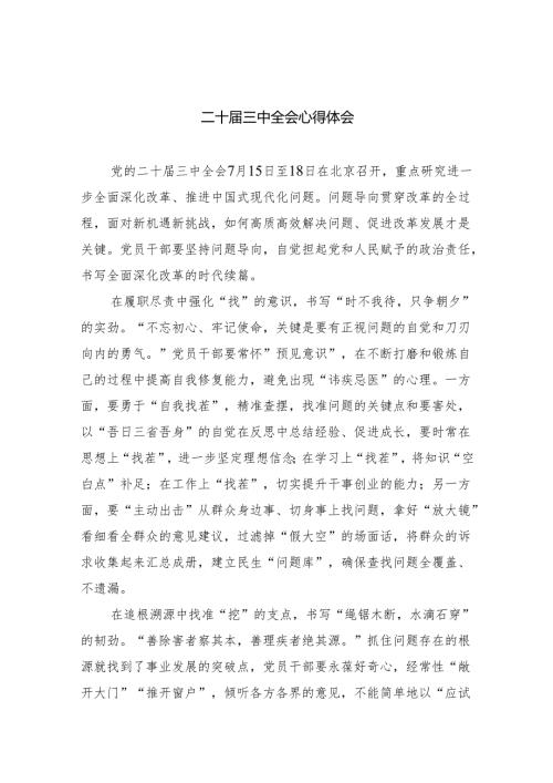（8篇）二十三中全会心得体会合计.docx