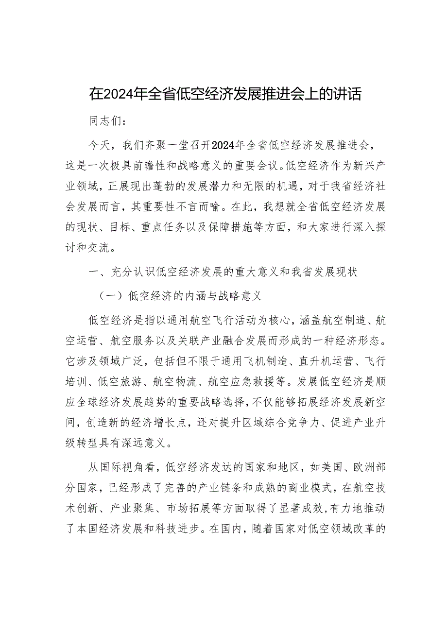 在2024年全省低空经济发展推进会上的讲话.docx_第1页