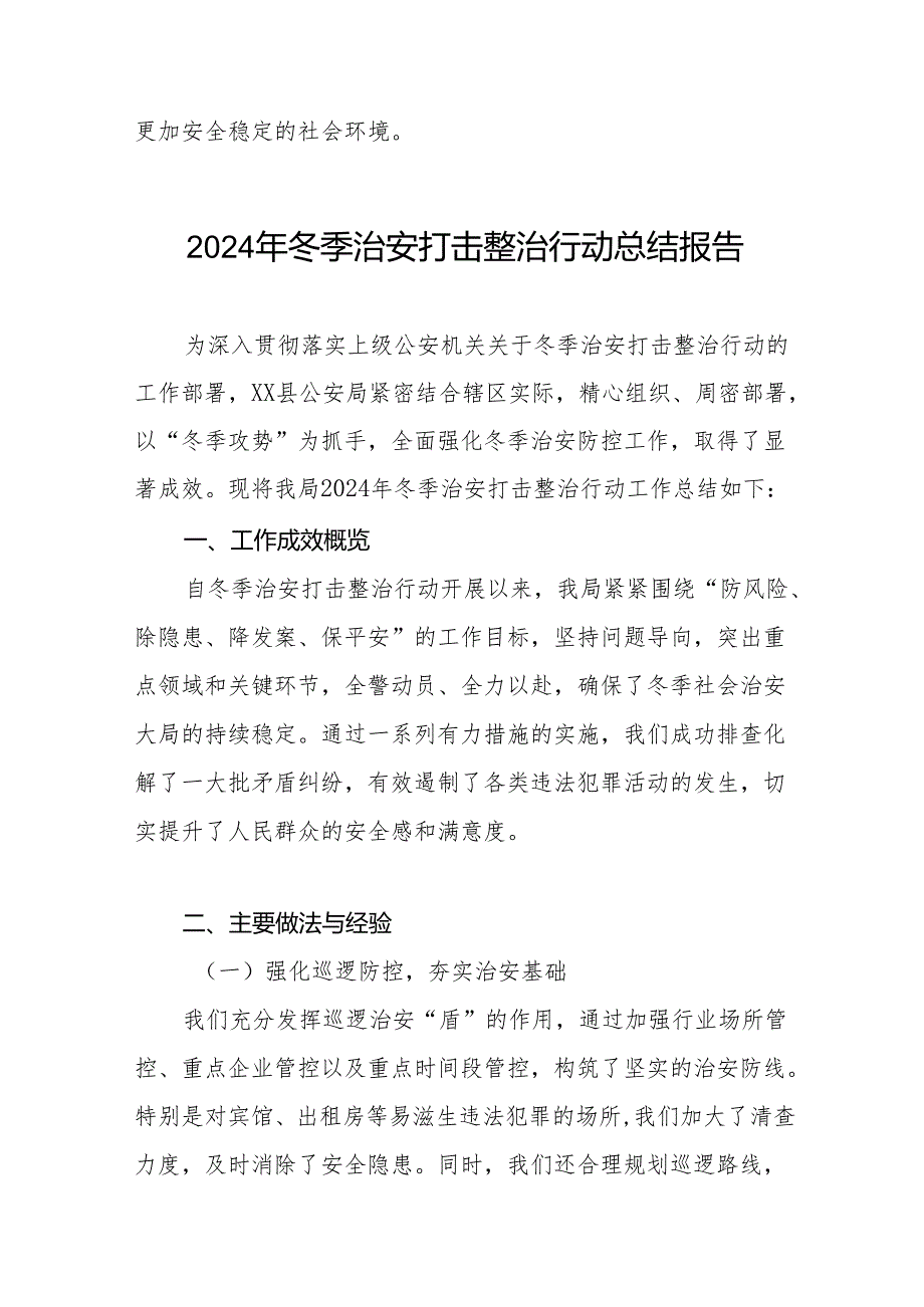 公安局关于开展2024年冬季治安打击整治行动工作总结11篇.docx_第3页