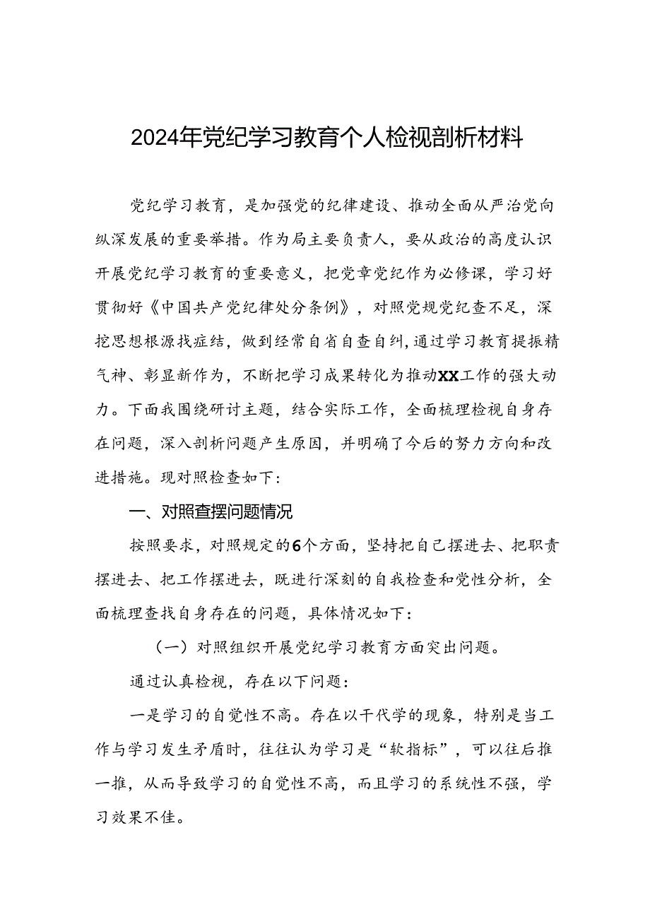 2024年党纪学习教育专题组织生活会对照检查材料6篇.docx_第1页