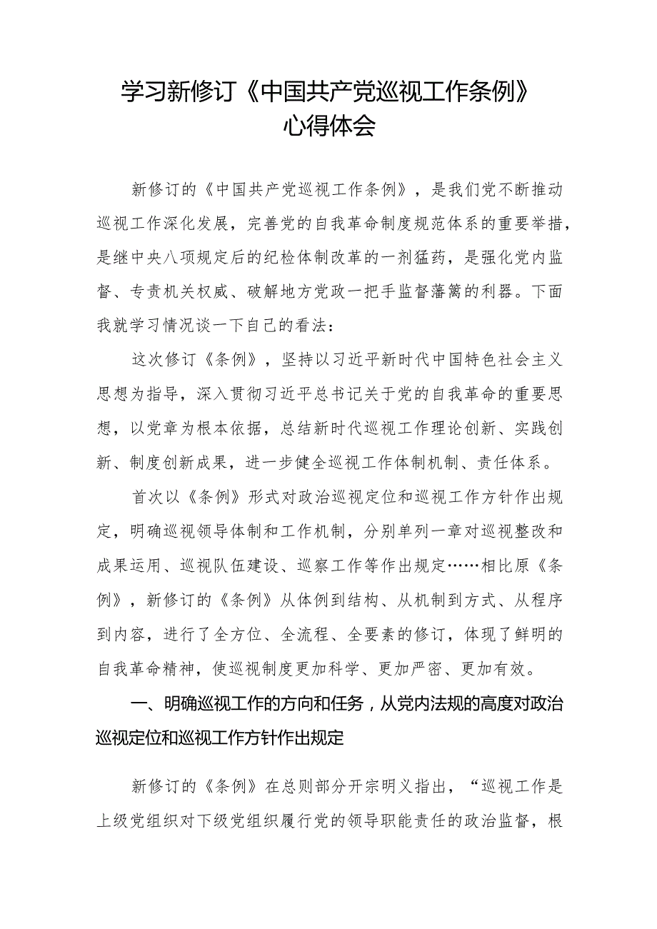 六篇学习新修订中国共产党巡视工作条例2024版心得体会.docx_第2页