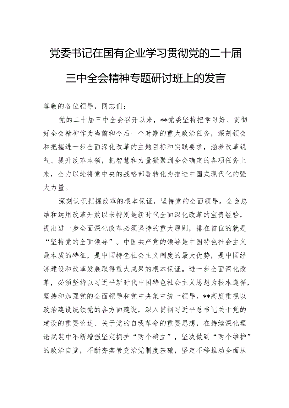 党委书记在国有企业学习贯彻党的二十三中全会精神专题研讨班上的发言.docx_第1页