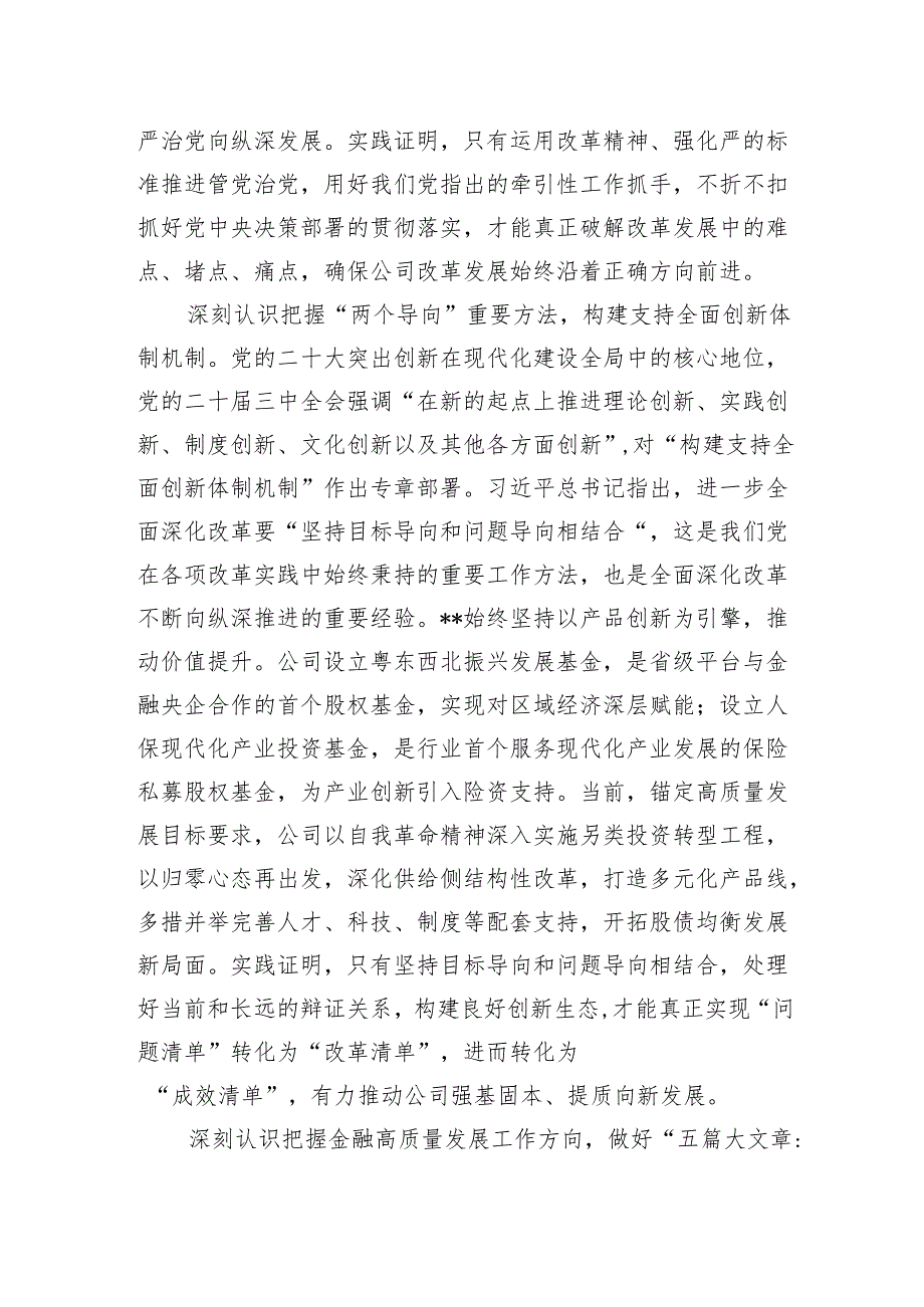 党委书记在国有企业学习贯彻党的二十三中全会精神专题研讨班上的发言.docx_第2页
