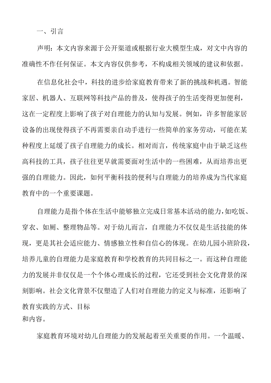 幼儿园小班自理能力培养的家庭教育活动策划.docx_第2页