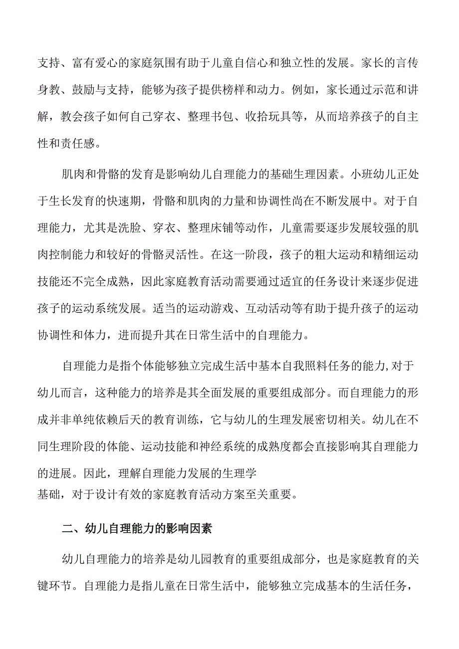 幼儿园小班自理能力培养的家庭教育活动策划.docx_第3页