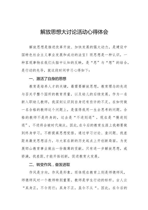 幼儿园解放思想大讨论活动学习心得十篇.docx