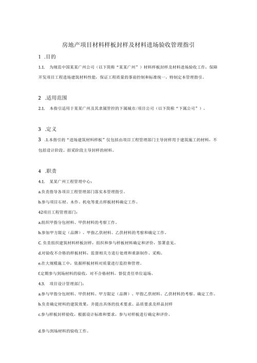 房地产项目材料样板封样及材料进场验收管理指引.docx