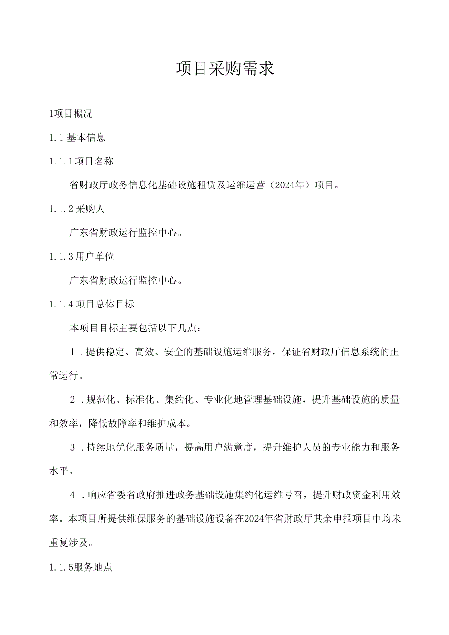 广东省省级政务信息化（2024年第一批）项目需求广东省财政厅政务信息化基础设施租赁及运维运营（2024年）项目.docx_第1页