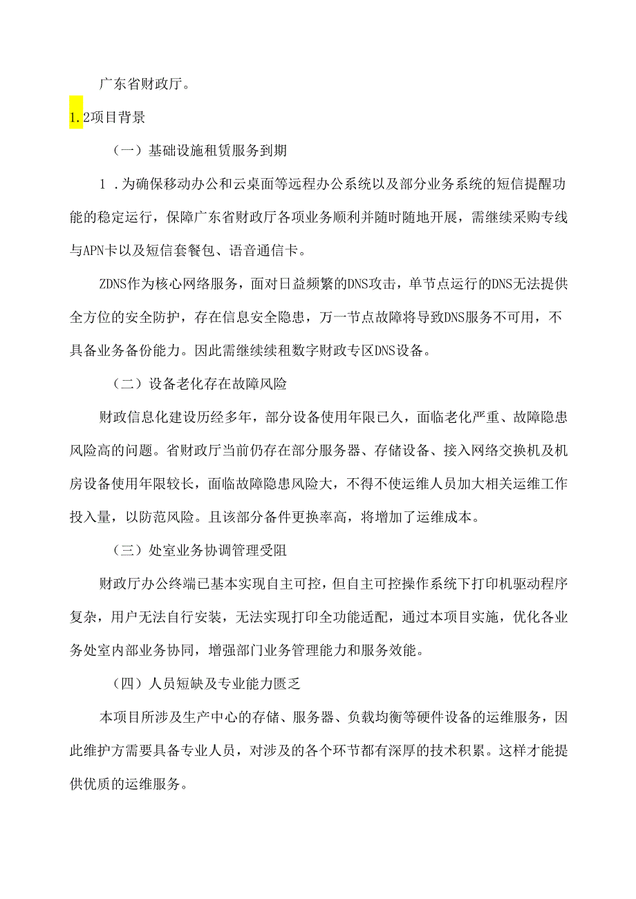 广东省省级政务信息化（2024年第一批）项目需求广东省财政厅政务信息化基础设施租赁及运维运营（2024年）项目.docx_第2页