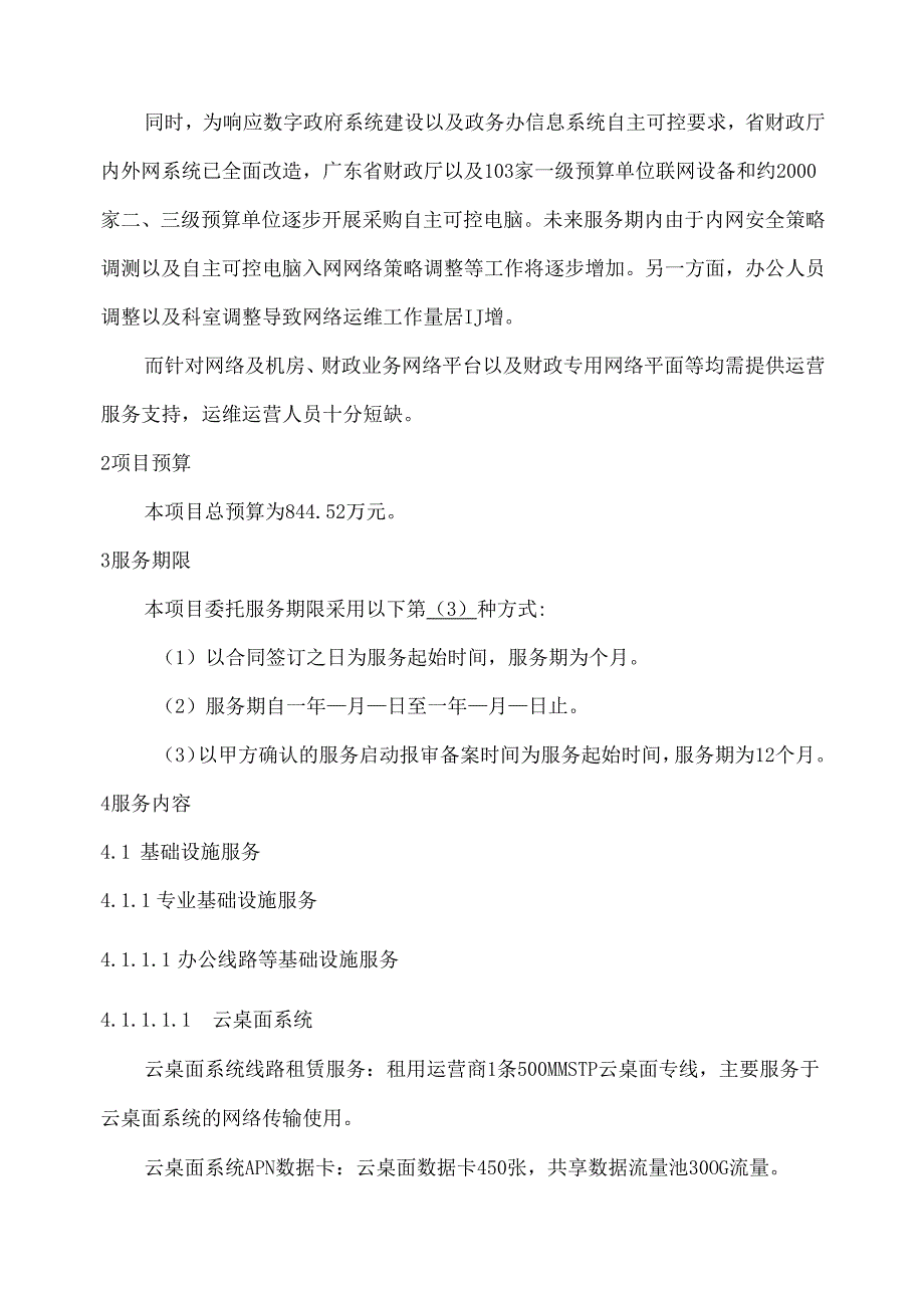 广东省省级政务信息化（2024年第一批）项目需求广东省财政厅政务信息化基础设施租赁及运维运营（2024年）项目.docx_第3页
