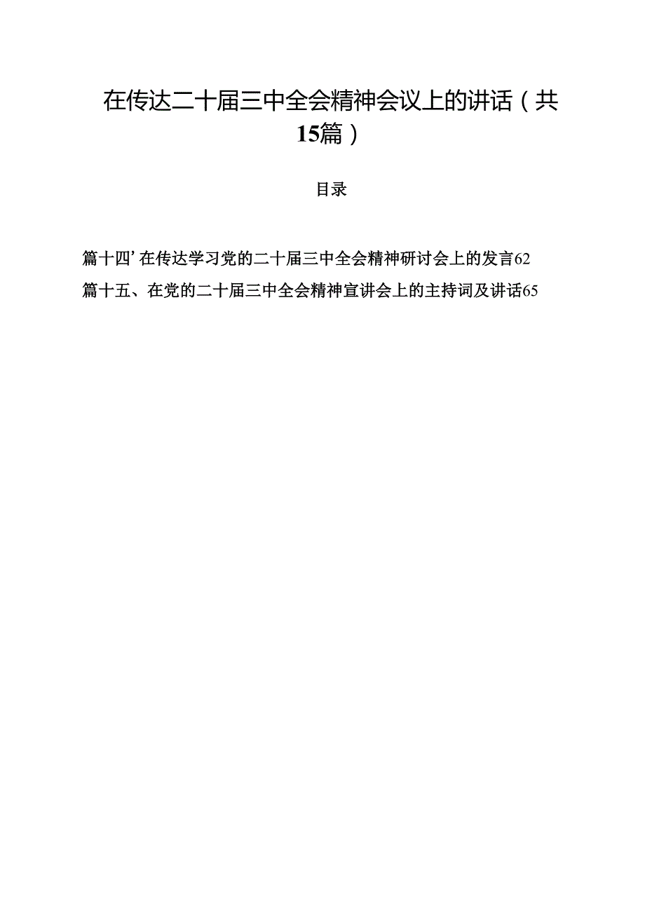 在传达二十三中全会精神会议上的讲话15篇（详细版）.docx_第1页