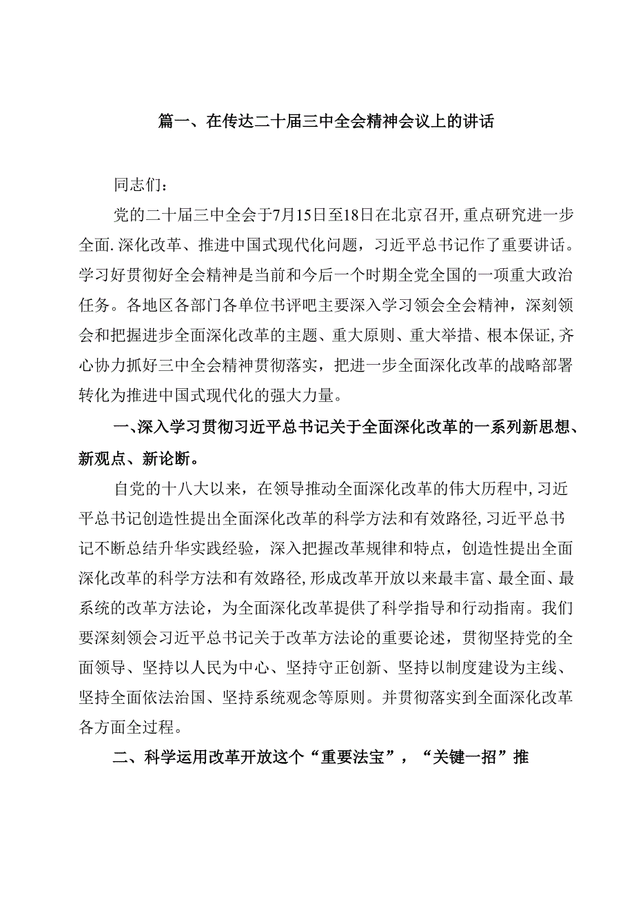 在传达二十三中全会精神会议上的讲话15篇（详细版）.docx_第2页