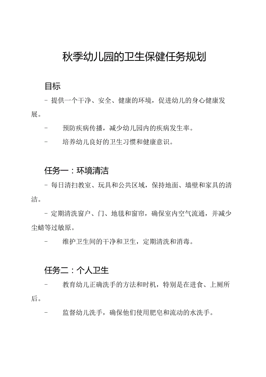 季幼儿园的卫生保健任务规划.docx_第1页