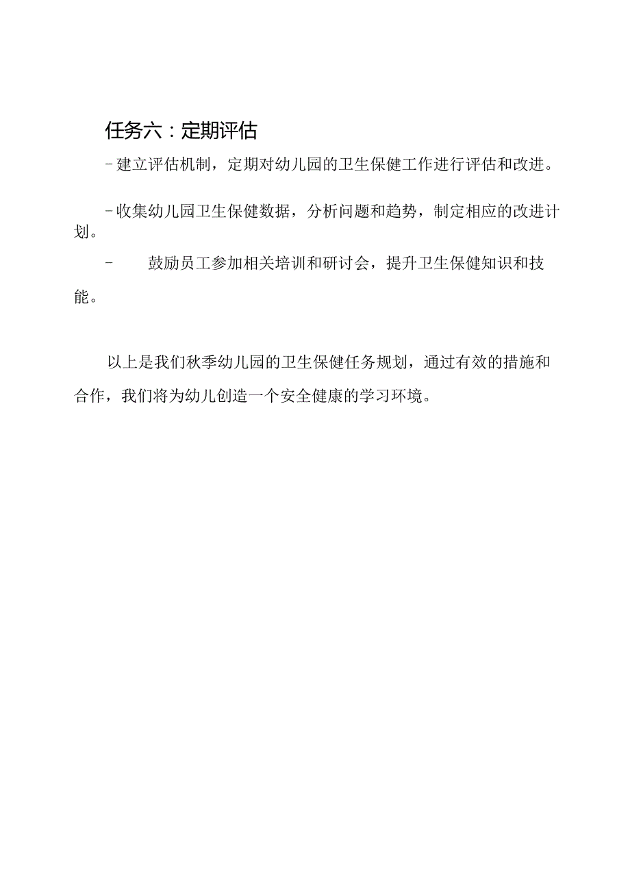 季幼儿园的卫生保健任务规划.docx_第3页