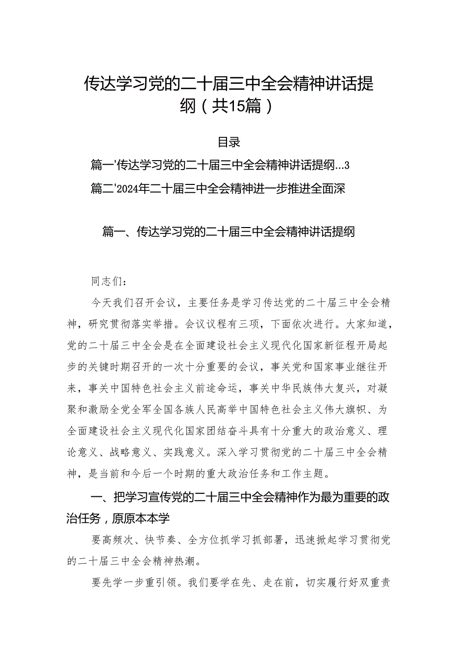 （15篇）传达学习党的二十三中全会精神讲话提纲范文最新.docx_第1页