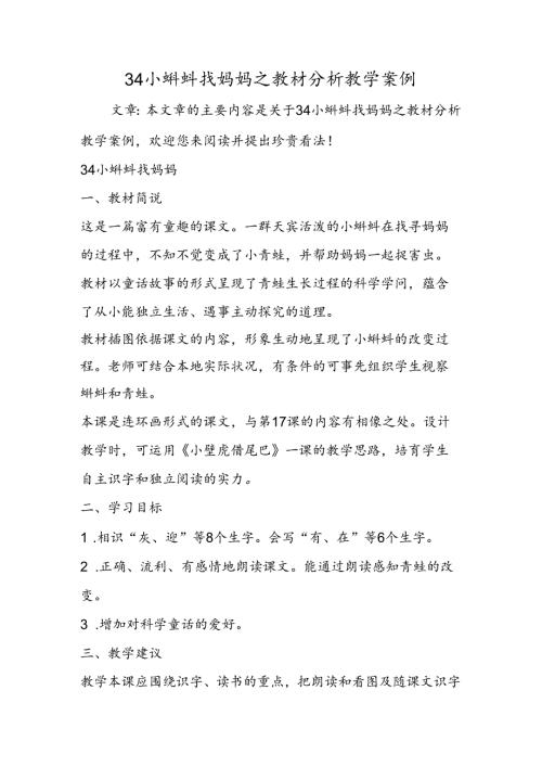 34小蝌蚪找妈妈之教材分析教学案例.docx
