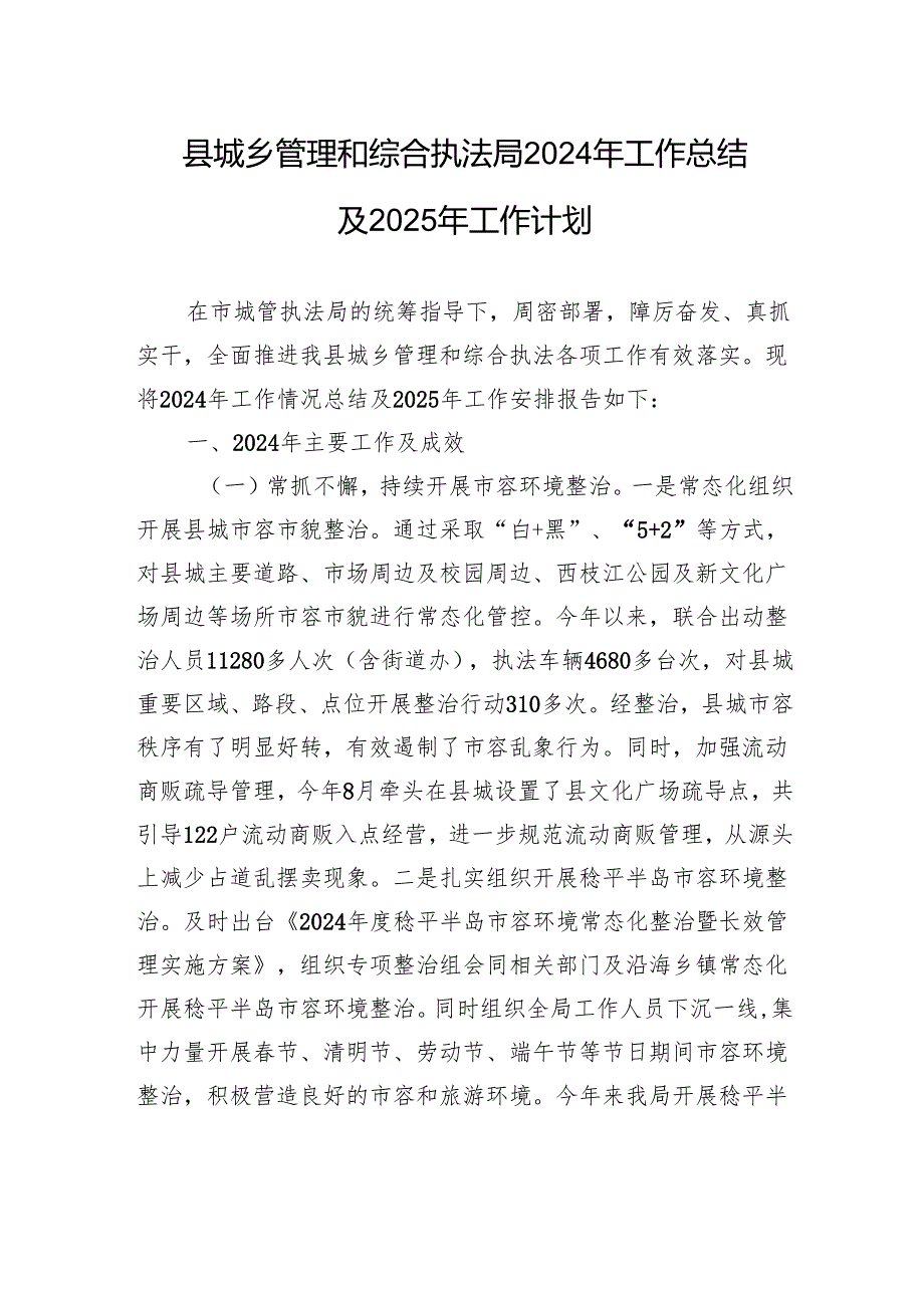 县城乡管理和综合执法局2024年工作总结及2025年工作计划.docx_第1页