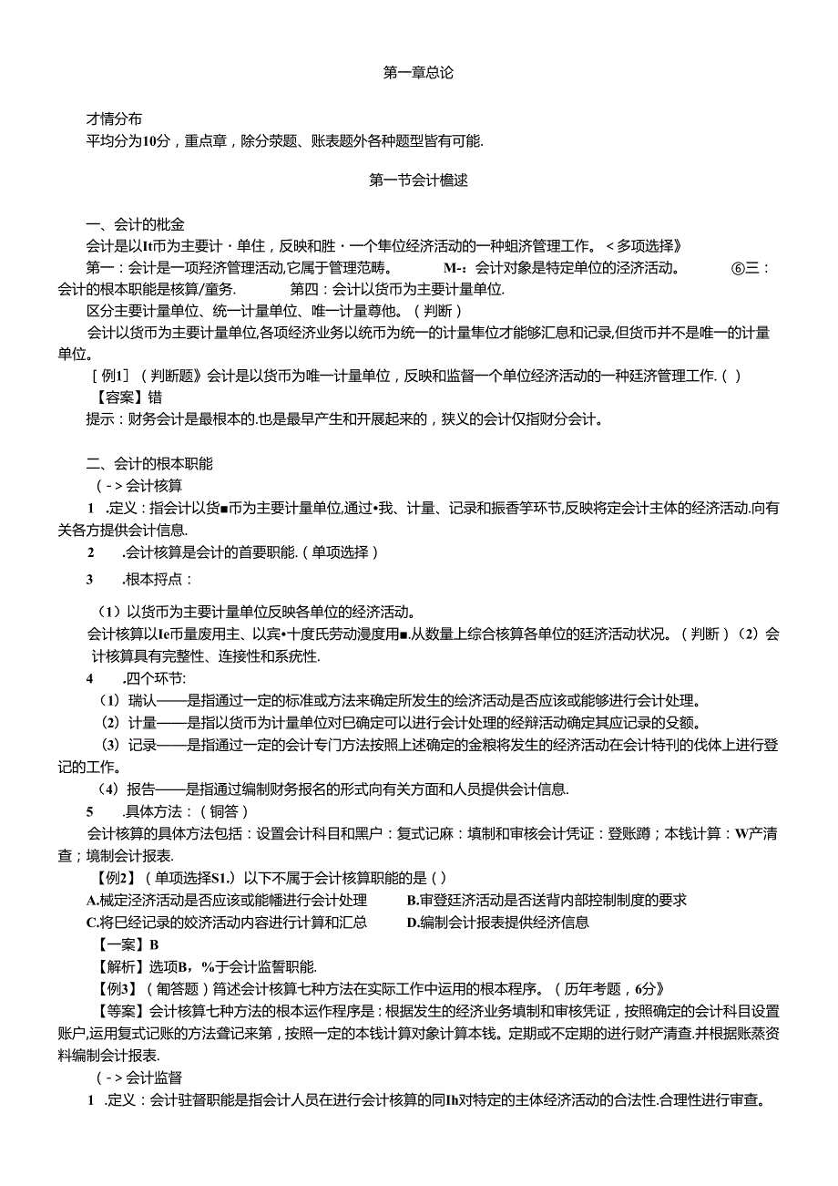 XXXX年会计从业资格考试会计基础讲义(DOC 164页)(1).docx_第1页
