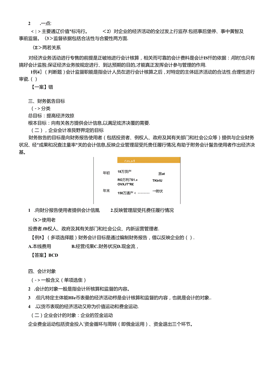 XXXX年会计从业资格考试会计基础讲义(DOC 164页)(1).docx_第2页