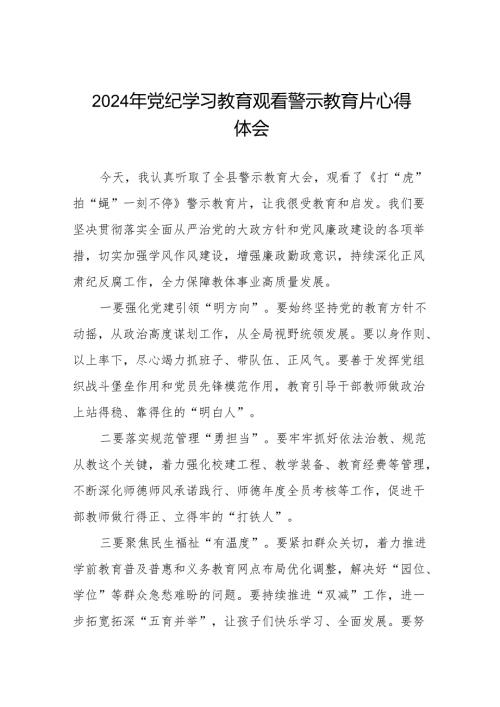 2024年党纪学习教育警示教育学习体会十三篇.docx