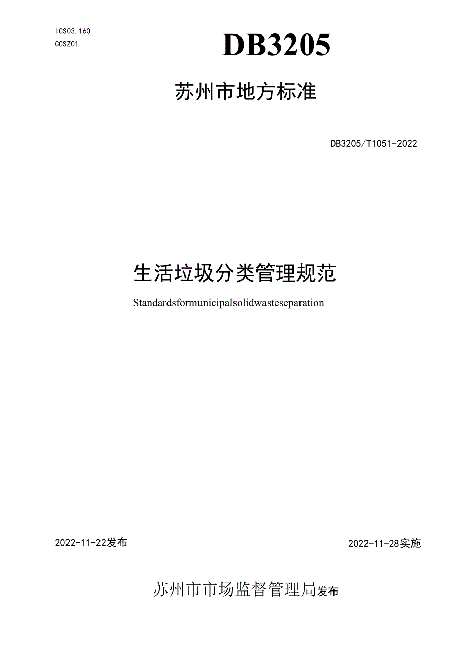 生活垃圾分类管理规范.docx_第1页