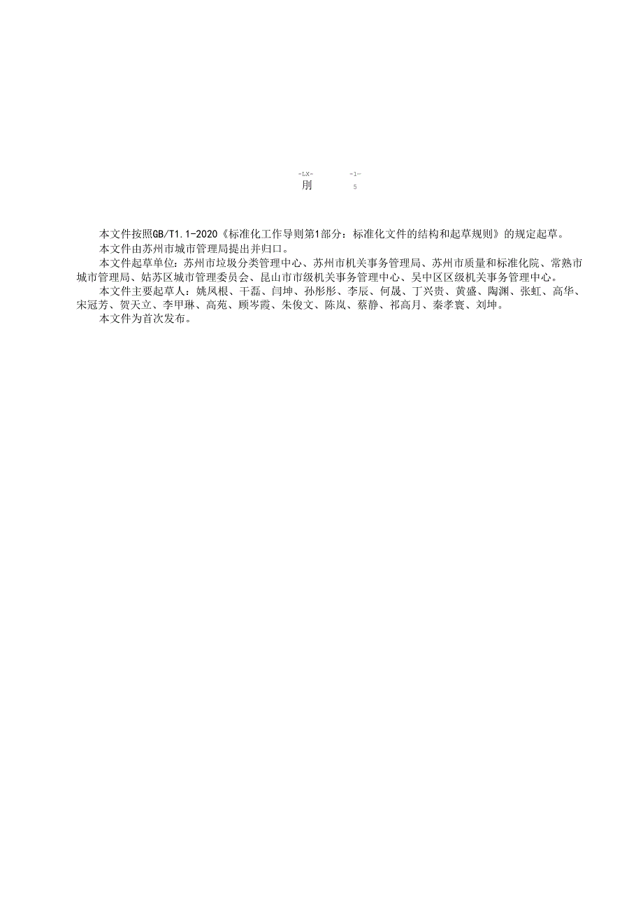 生活垃圾分类管理规范.docx_第3页