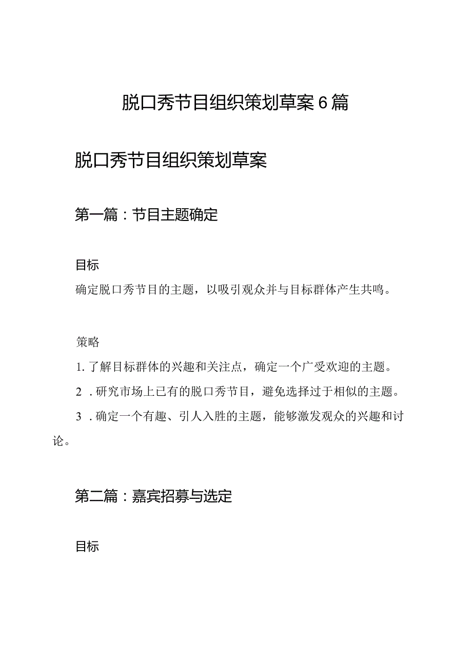 脱口秀节目组织策划草案6篇.docx_第1页