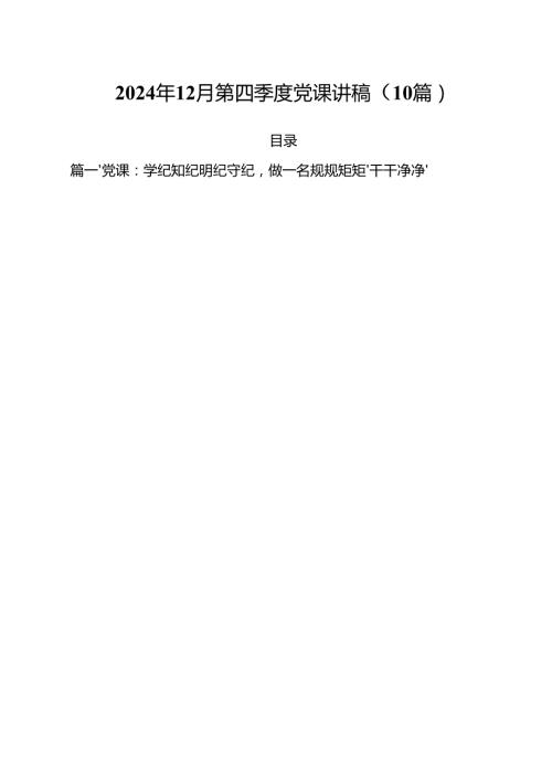 2024年12月第四季度党课讲稿（10篇）.docx