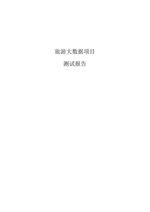 旅游大数据项目测试报告.docx