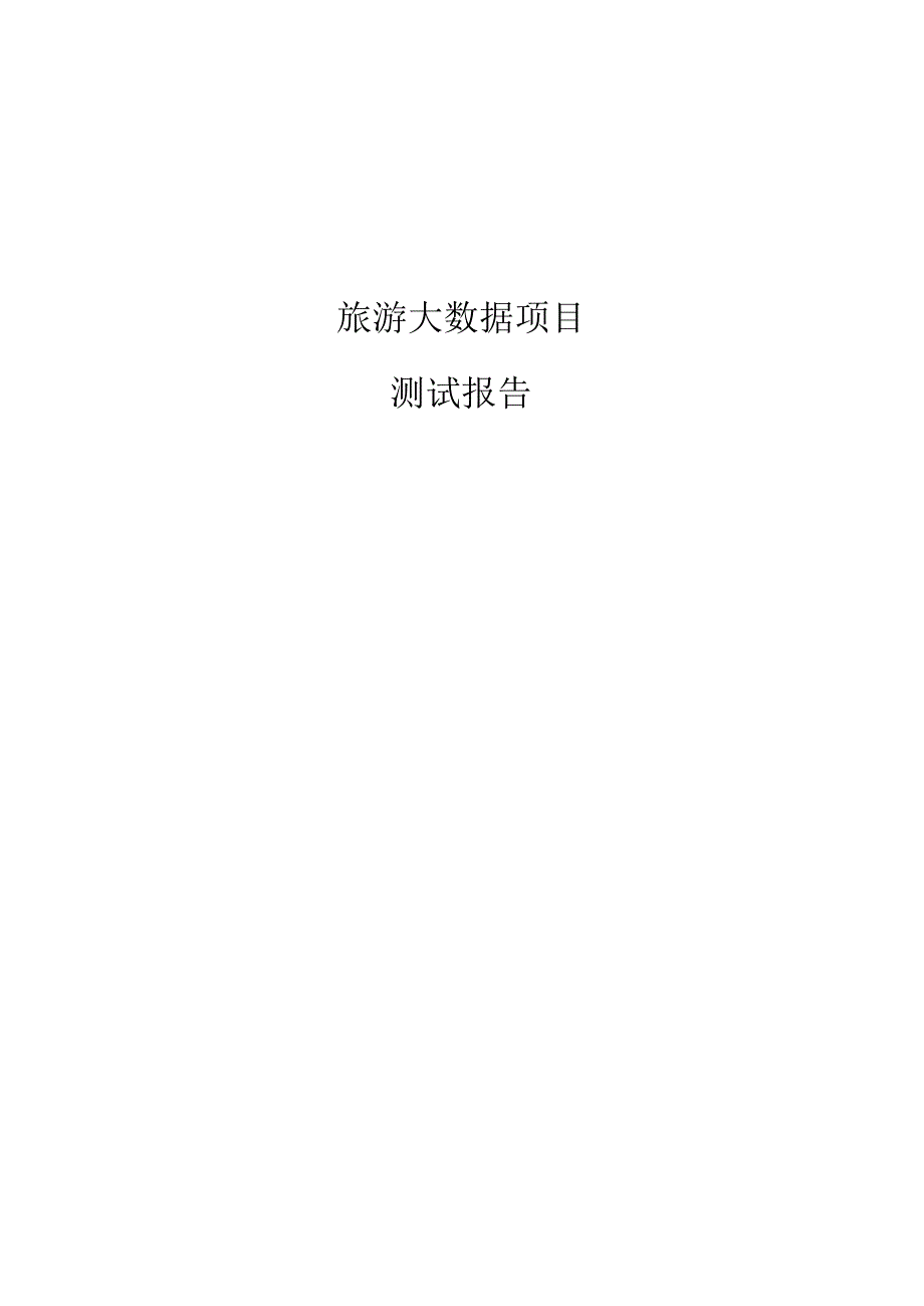 旅游大数据项目测试报告.docx_第1页