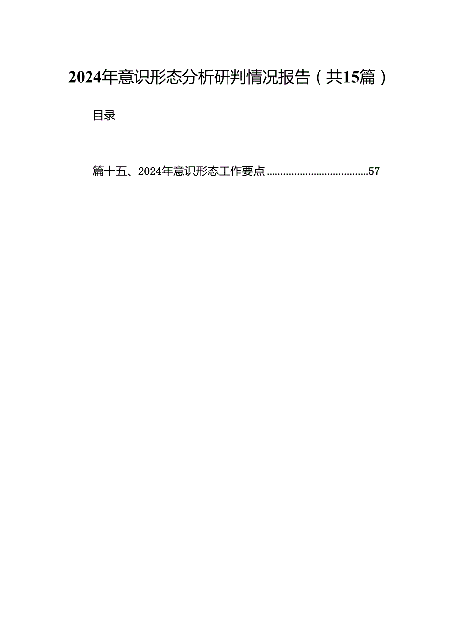 2024年意识形态分析研判情况报告15篇供参考.docx_第1页